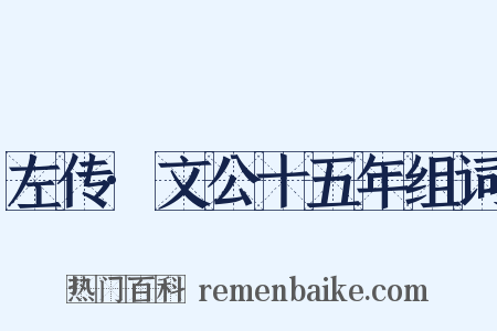 左传·文公十五年组词是什么意思的图片